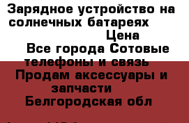 Зарядное устройство на солнечных батареях Solar Power Bank 20000 › Цена ­ 1 990 - Все города Сотовые телефоны и связь » Продам аксессуары и запчасти   . Белгородская обл.